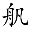 舤字字源字形