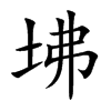 坲字字源字形