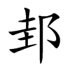 邽字字源字形