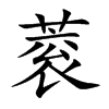 蓘字字源字形