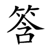 筨字字源字形