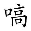 嗃字字源字形