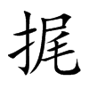 捤字字源字形