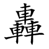 轟字字源字形