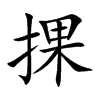 捰字字源字形