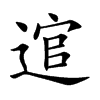 逭字字源字形