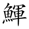 鯶字字源字形