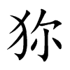 狝字字源字形