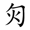 灳字字源字形