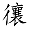 忀字字源字形