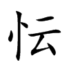 忶字字源字形