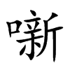 噺字字源字形
