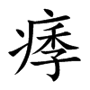 痵字字源字形