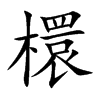 檈字字源字形