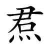 焄字字源字形