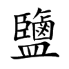 鹽字字源字形
