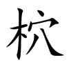 柼字字源字形