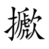 擨字字源字形