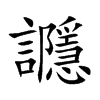 讔字字源字形