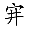 宑字字源字形