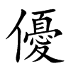 優字字源字形