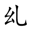 乣字字源字形