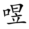 喅字字源字形