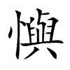懙字字源字形