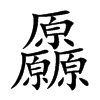 厵字字源字形