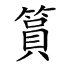 篔字字源字形
