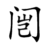 闿字字源字形