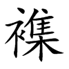 襍字字源字形