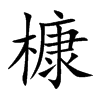 槺字字源字形