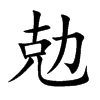 勊字字源字形