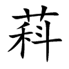 萪字字源字形
