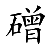 磳字字源字形