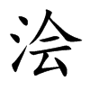 浍字字源字形