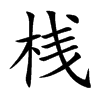 桟字字源字形