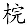 梡字字源字形