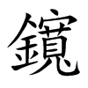 鑧字字源字形