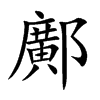 鄺字字源字形