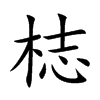 梽字字源字形