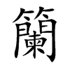 籣字字源字形