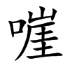 嘊字字源字形