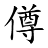 僔字字源字形