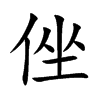 侳字字源字形