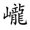 巄字字源字形