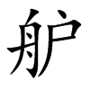 舮字字源字形