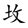 坆字字源字形