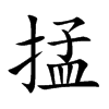 掹字字源字形